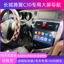 Great Wall Tengyi C30 Android smart central control large-screen car navigation modified reversing image display all-in-one machine