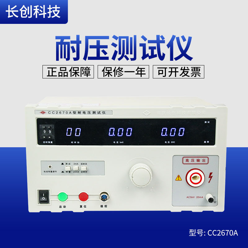 全新原装正品南京长创CC2670A耐压测试仪 高压仪CC2672A交直流