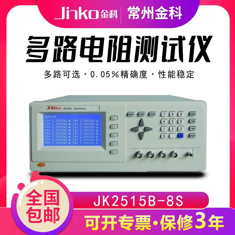 常州金科 JK2515B-8S 多路电阻扫描测试仪 8路电阻测量仪