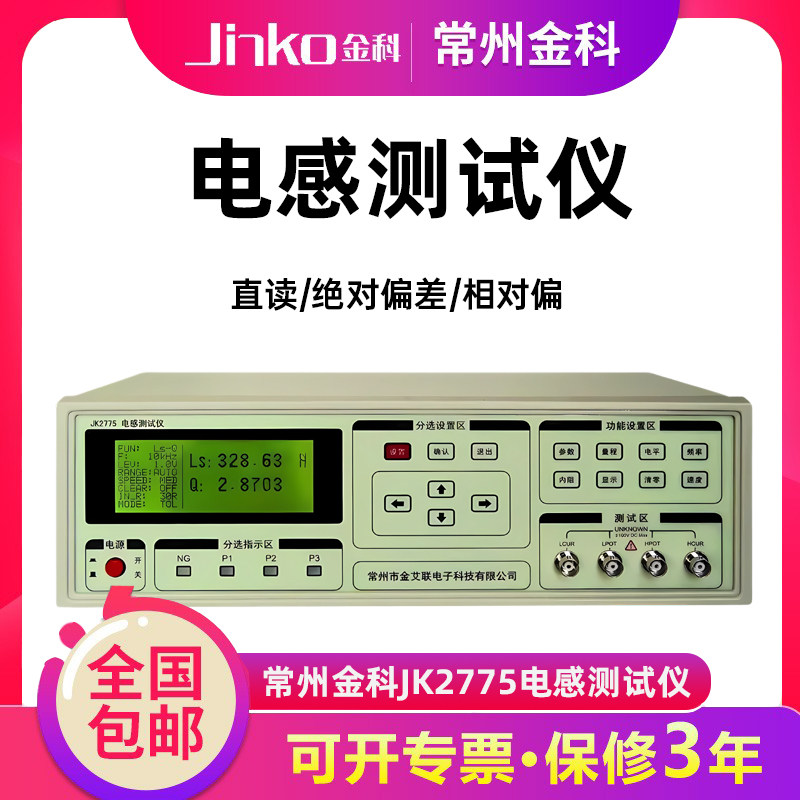常州金科 JK2775 电感测试仪 测量仪 四个测试频率 LCD液晶显示