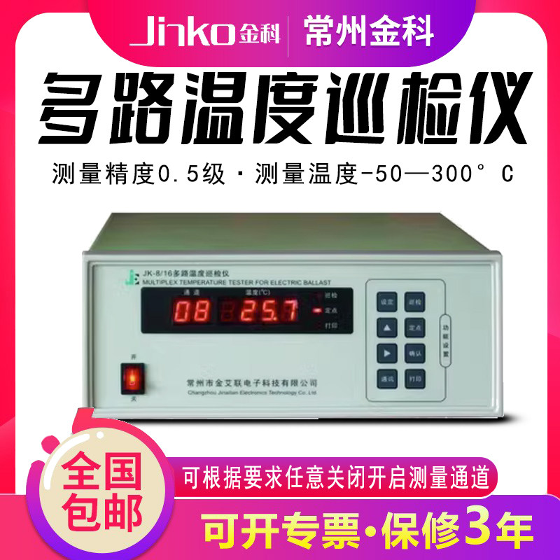 常州金科 JK-8/16 多路温度巡检仪 温度记录仪 16路温度测试仪