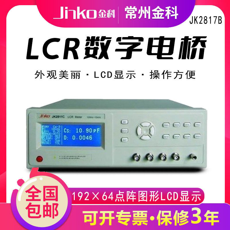 常州金科 JK2817B LCR数字电桥 高频 高精度元器件测试仪