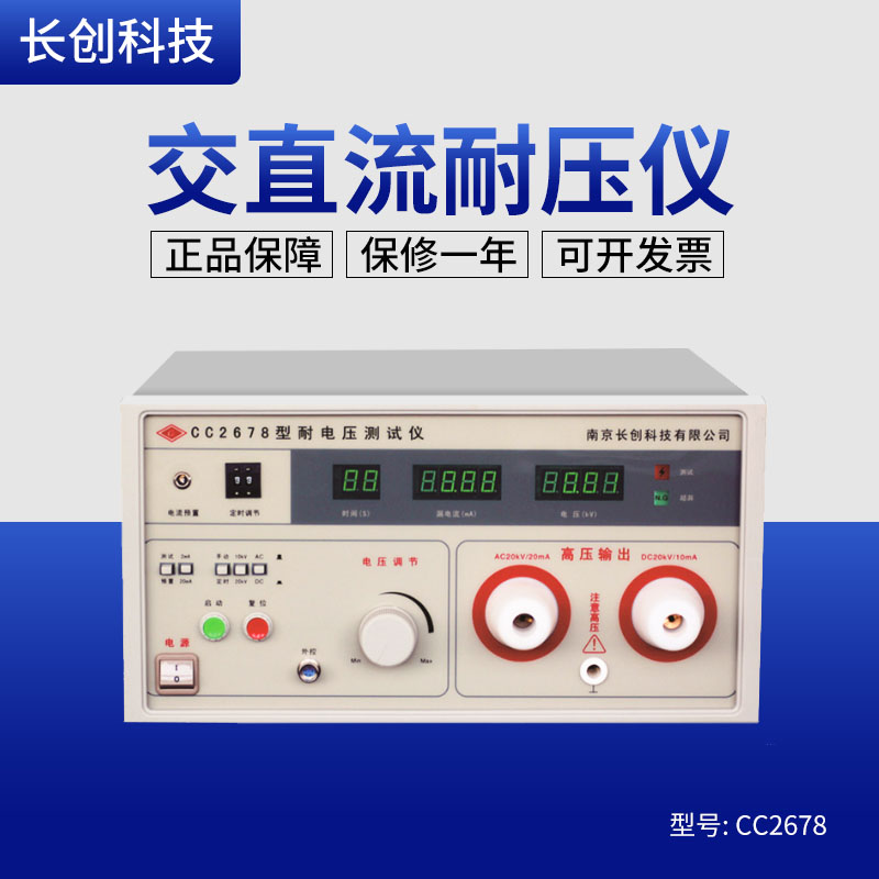 原装正品南京长创CC2678耐压测试仪（全数显带遥控）高压机20KV