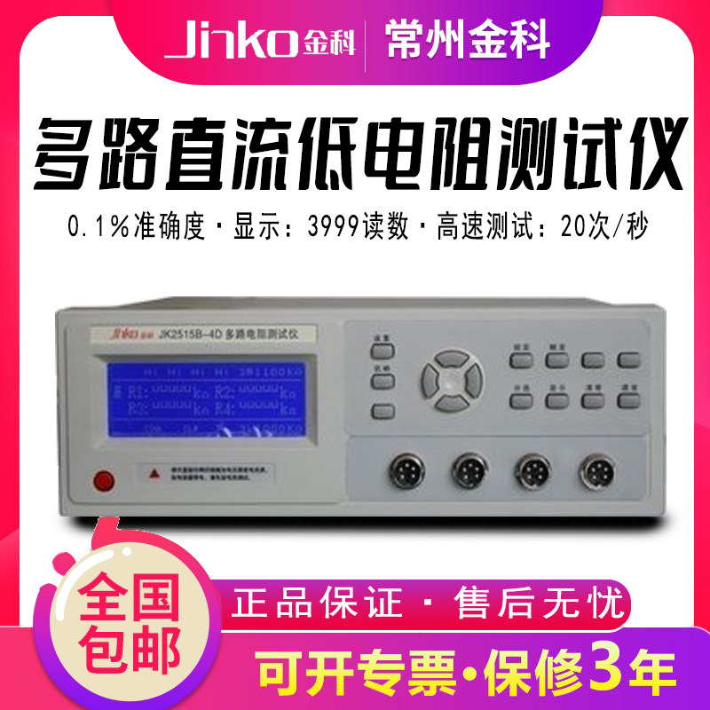 常州金科 JK2515B-4D 多路电阻测试仪 4路测量仪 10&Mu;&omega; ～ 20k&omega;