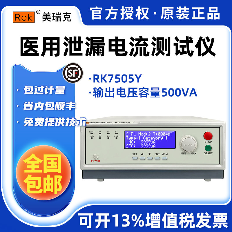 美瑞克RK7505Y医用泄漏电流RK7520Y接地电阻测试仪7550Y耐压测试