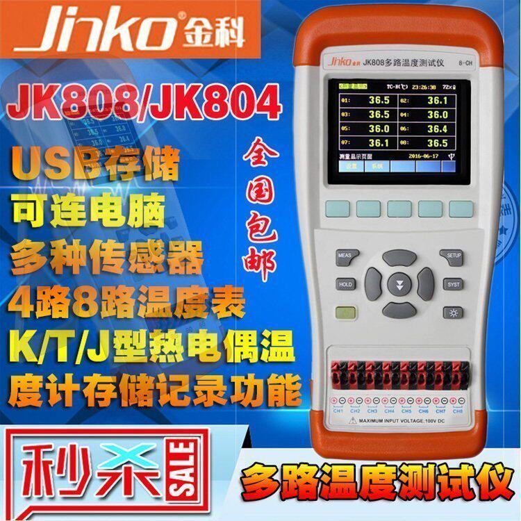 常州金科JK804/JK808手持多路温度测试仪 4路8路热电偶探头测温表