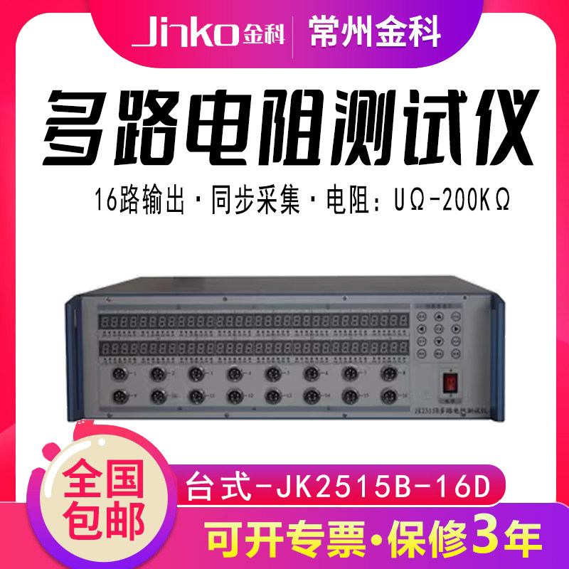 常州金科 JK2515B-16D 多路电阻测试仪 16路信号同时输出 10&Mu;&omega;