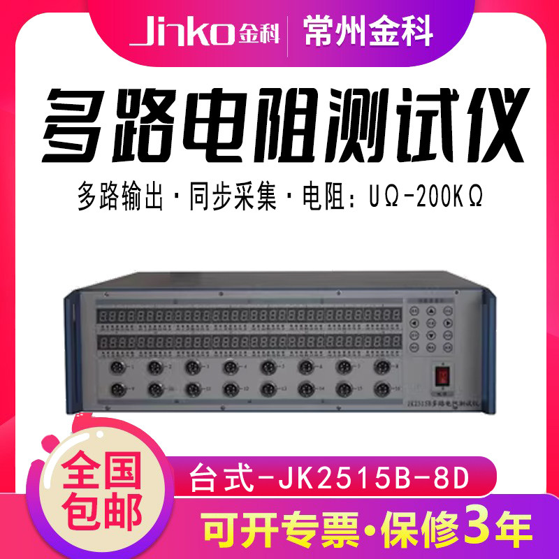常州金科 JK2515B-8D 多路电阻测试仪 8路电阻同时测试 带PLC接口