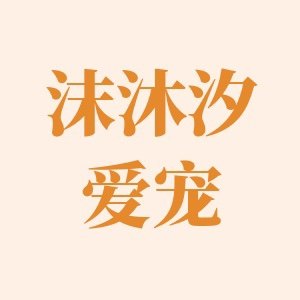 沫沐汐爱宠