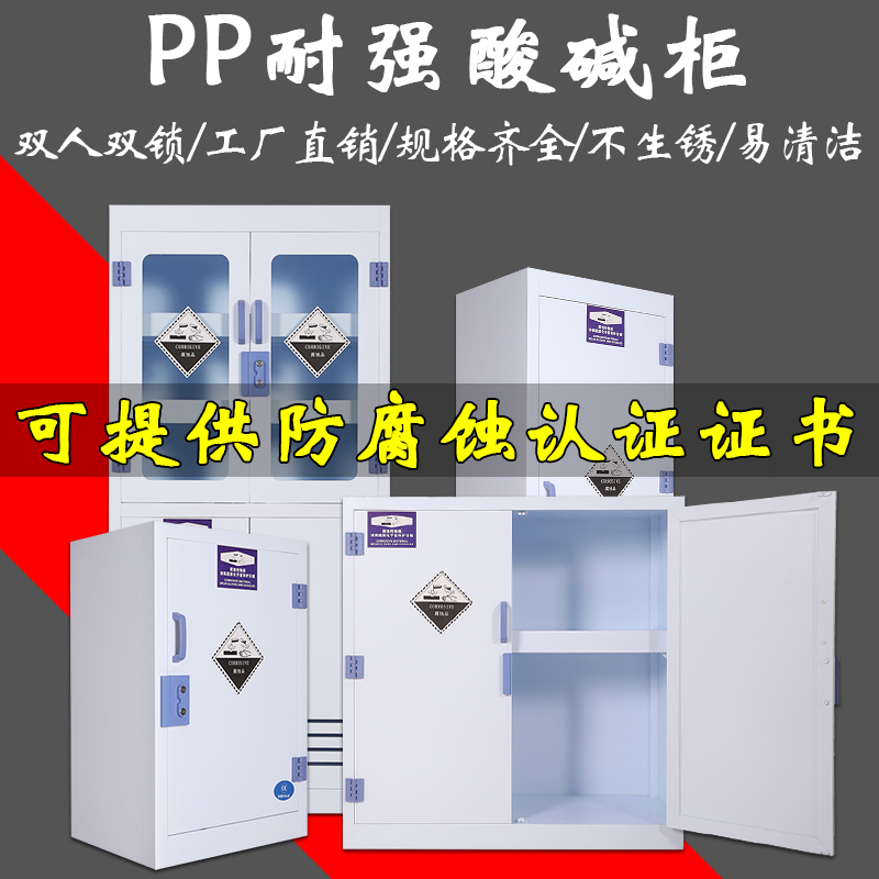 PP acid-base cabinet laboratory strong acid-base corrosion-resistant reagent cabinet utensil cabinet double double cut lock PP medicine storage cabinet