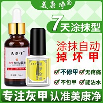 Meikangjing gray nail antibacterial liquid painless removal of nail fungus special nail removal oil bright nail soft nail A ditch Yan potion