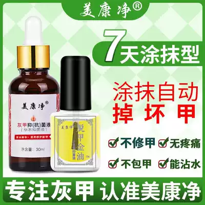 Meikang net gray nail suppression antibacterial liquid painless removal of gray nails special de-nail nail nail nail Gougou Yan potion