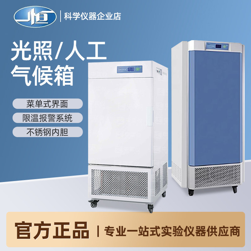 上海一恒光照培养箱/人工气候箱(强光) 液晶屏MGC-100、MGC-100P