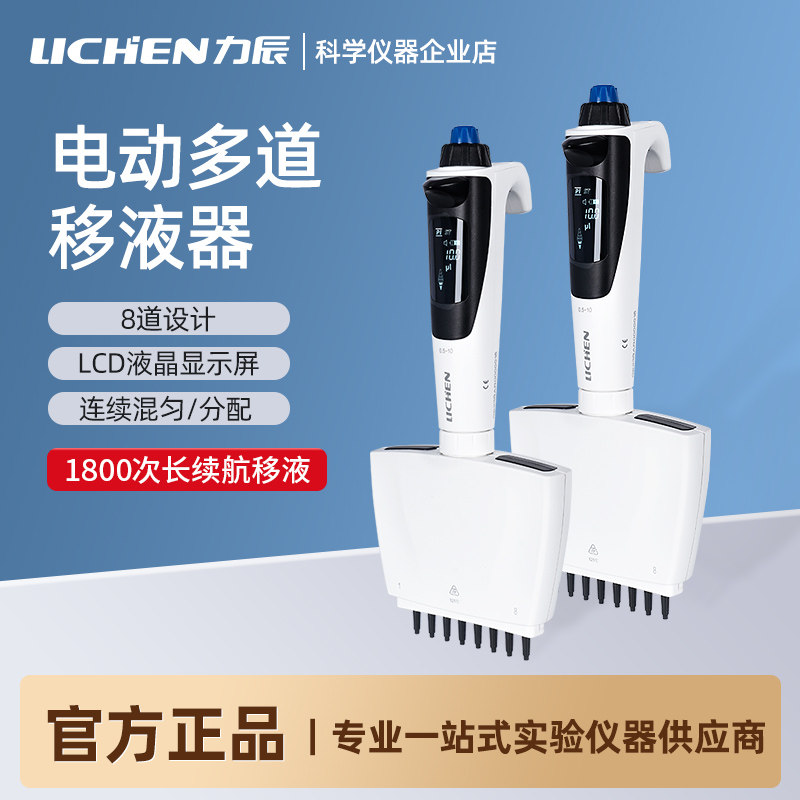 力辰电动多道移液器实验室数显多规格可调速微量电子加样器移液枪