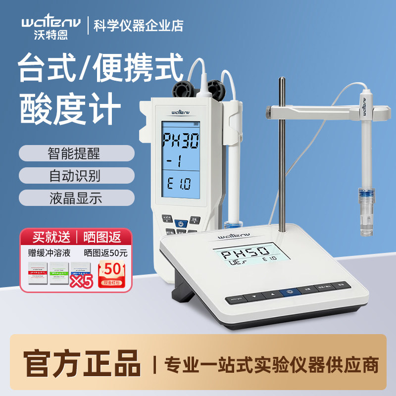 沃特恩PH50系列台式酸度计实验室数显PH计检测仪水质酸碱度测试仪