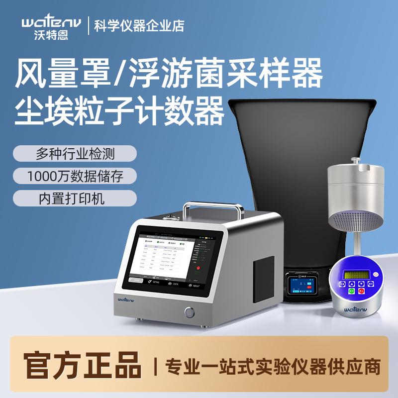 沃特恩风量罩浮游菌采样器尘埃粒子计数器实验室洁净环境检测仪器