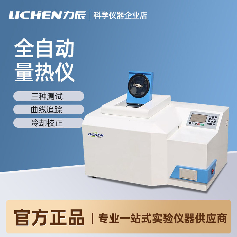 力辰全自动量热仪煤炭砖厂热量仪砖坯大卡燃油品化验检测仪器