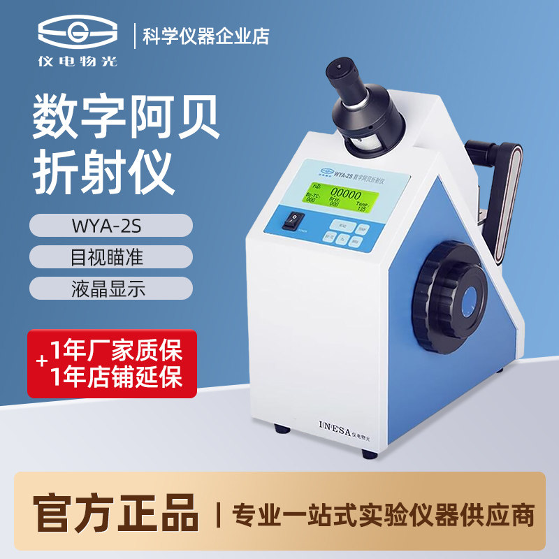上海仪电物光WYA-2S数字阿贝折射仪实验室数显折光仪糖浓度测试仪