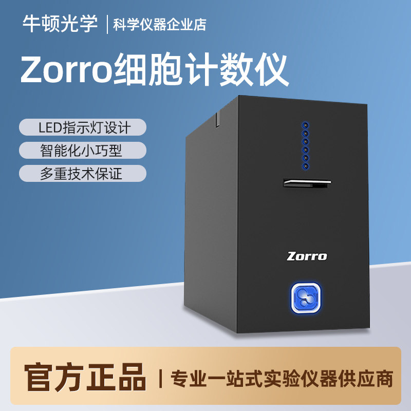 牛顿光学Zorro细胞计数仪台盼蓝实验室快速检测智能分类计数器