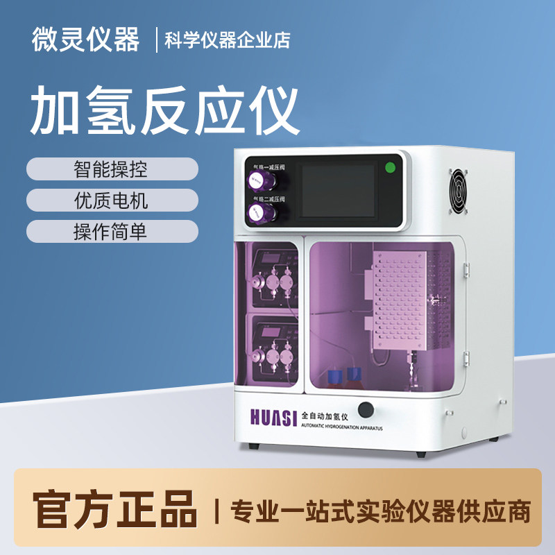 微灵反应釜连续流动动态管式反应器微气泡反应器全自动加氢反应仪