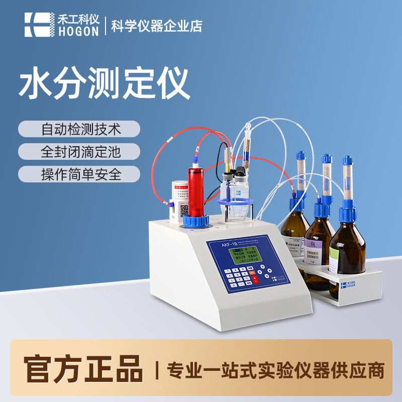 Shanghai Hegong Karl Fischer Solid-Liquid Trace Moisture Analyzer, Capacity Method, Coulomb Method Moisture Meter Shanghai Hegong Karl Fischer Solid-Liquid Trace Moisture Analyzer, Capacity Method, Coulomb Method Moisture Meter