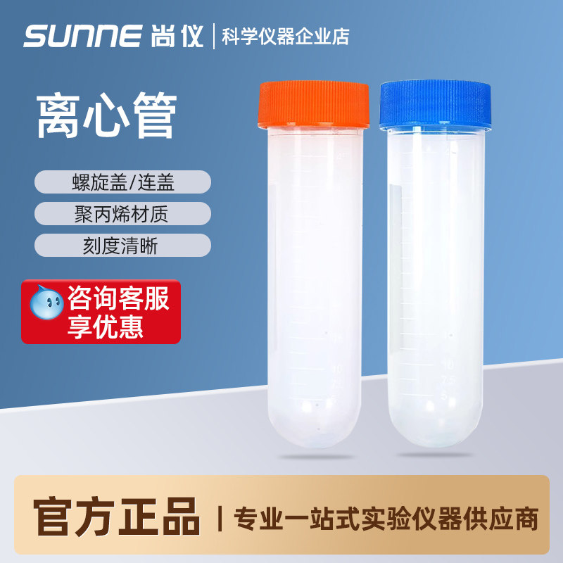 尚仪塑料离心管0.2/10/50ml实验室带盖螺口尖圆底带刻度EP管试管