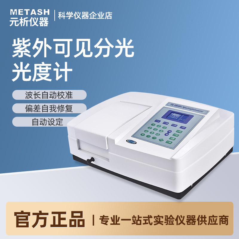 上海元析紫外可见光谱分析仪UV-5500实验室双光束分光光度计