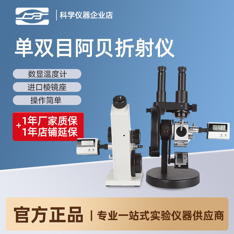 上海仪电物光阿贝折射仪单目WYA-2WAJ双目WYA-2W糖度计折光测定仪