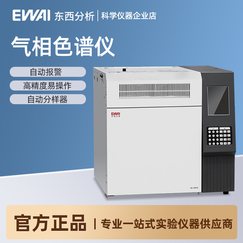 东西分析气相色谱仪重金属环氧乙烷残留检测白酒农残甲醇测定仪
