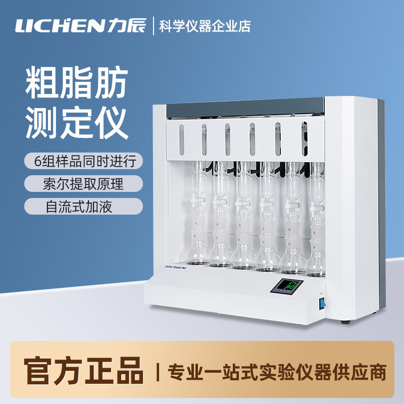 上海力辰数显粗脂肪测定仪SZF-06A/B/C索氏抽提原理实验室测脂仪