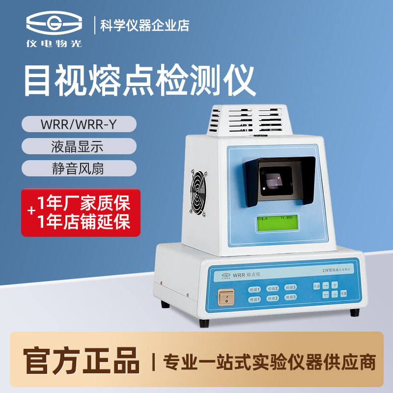 上海仪电物光WRR-Y目视熔点仪显微熔点仪数字微机图像熔点检测仪