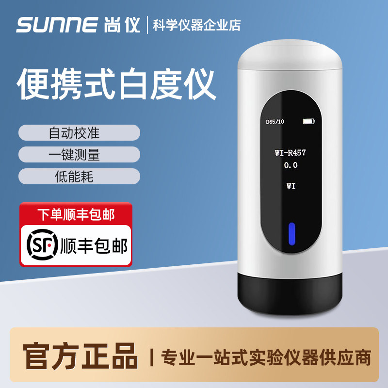 上海尚仪便携式白度计酒店毛巾床单白度检测纸张蓝光白度测试仪