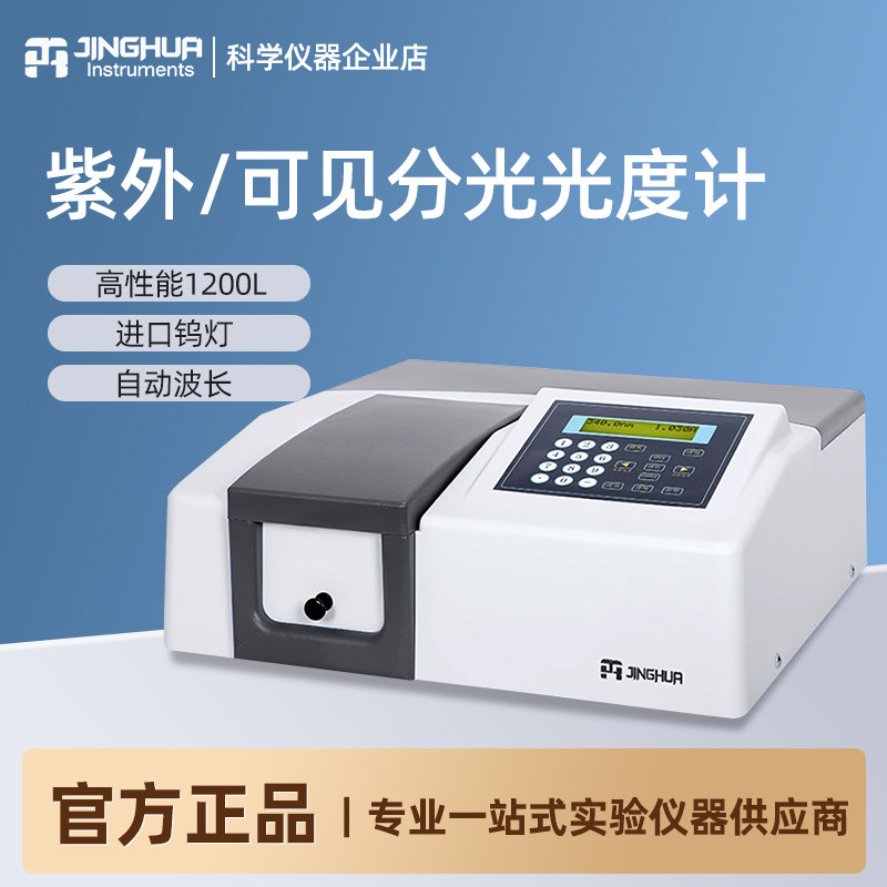 上海菁华 752/754紫外可见分光光度计测定仪754PC光谱仪实验室