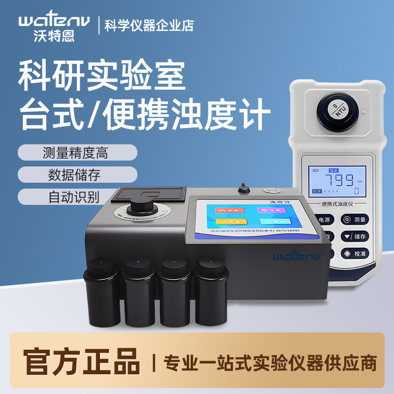 沃特恩台式便携式浊度计水质检测实验室高精度数显浑浊度测试仪