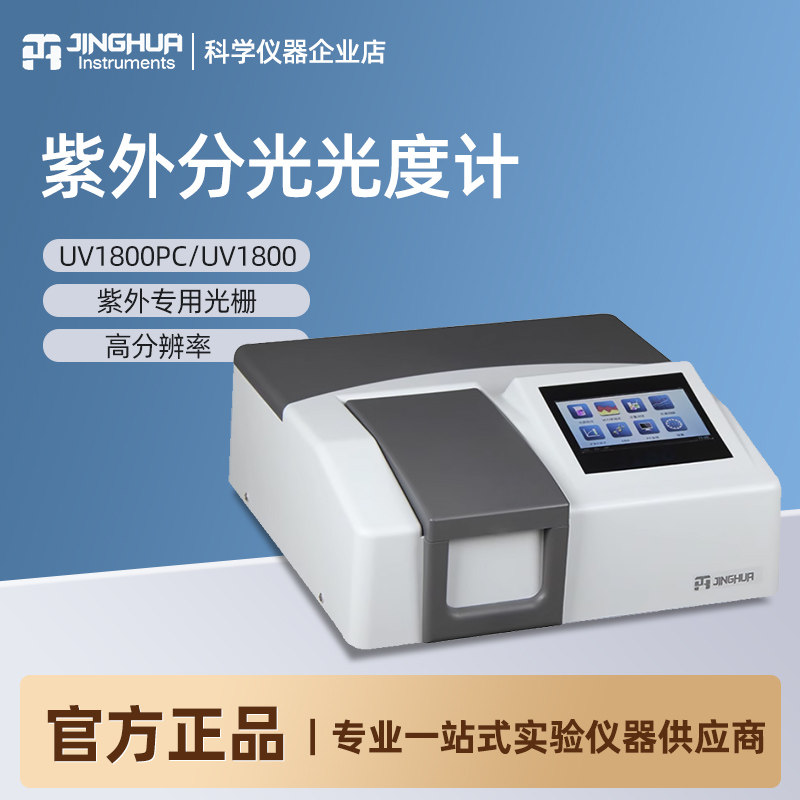 上海菁华UV1800PC / UV1800 紫外可见分光光度计实验室光谱分析仪
