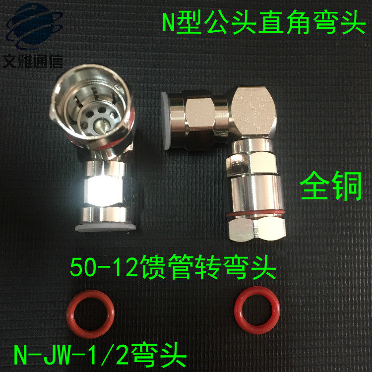 1 2 Feeder Large Elbow N-1 2 Connector N-JW1 2 Large Right Angle Elbow 90 Degree Elbow Large Right Angle