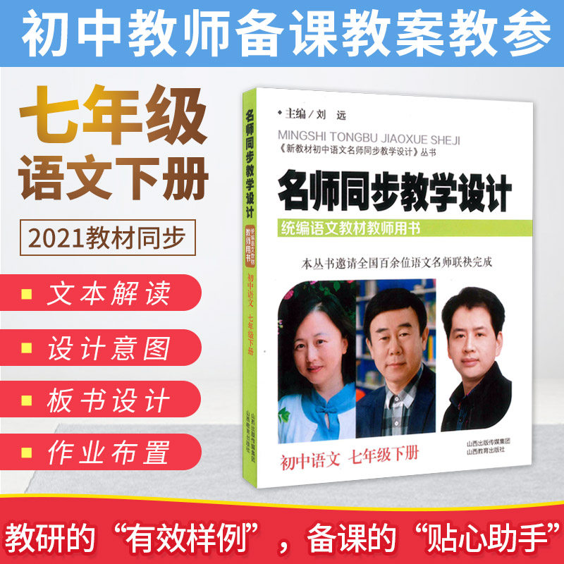 Master synchronous teaching design National register language 2021 unified teaching materials Teacher teaching books Liu Yuan Junior High School Chinese lesson plan preparation class Teacher teaching reference Teaching research examination preparation Teaching materials
