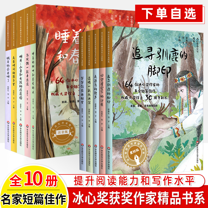 Ice Heart Award-Winning Authors' Premium Book Series, 10 Volumes, Volumes 1 and 2: Sleeping Leaves and Spring Winds, in Pursuit of Reindeer's Footprints, Fairy Tales with Beautiful Illustrations and Pinyin, Extracurricular Reading Books for Primary School Students in Grades 1-6 Ice Heart Award-Winning Authors' Premium Book Series, 10 Volumes, Volumes 1 and 2: Sleeping Leaves and Spring Winds, in Pursuit of Reindeer's Footprints, Fairy Tales with Beautiful Illustrations and Pinyin, Extracurricular Reading Books for Primary School Students in Grades 1-6