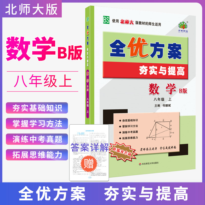 Full Uber Program 8th grade Upper Book Mathematics 2021 North Division Edition B tamping and improvement of learning Linyi Station Teaching Materials Synchromatical Exercise Topics Consolidating Foundation of Superior Improvement Unit Test Volume Bridging of the Second Mathematics Mentoring Information in the Exam Volume