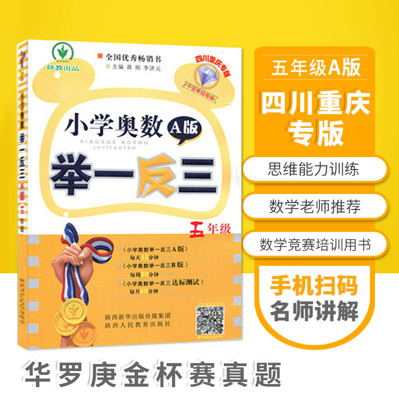 Sichuan chongqing special edition fifth grade A edition of the primary school math olympiad mathematics thinking training new method to cultivate excellent primary school math competition hua luogeng gold cup real questions sprint top special training math exercises