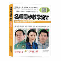 The third grade Chinese first volume teacher Synchronous Teaching Design Department compiled the edition of the teachers book the new edition of the unified compilation department the textbook the primary school Chinese textbook the simultaneous teaching the lesson preparation the secret the teachers face
