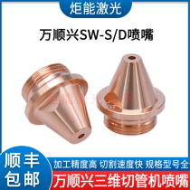 Wanshunxing SW nozzle WSX three-dimensional laser professional pipe cutting machine nozzle thread M11 pointed single and double layer cutting nozzle