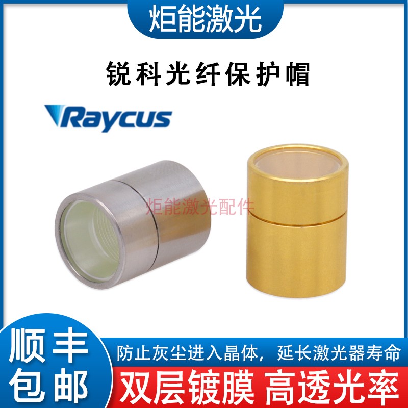 Wuhan Ruike laser fiber crystal protection cap for laser cutting machine QBH output head protection window