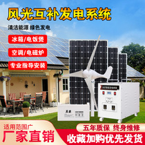 Wind turbine small household solar power generation system roof outdoor 220V full set of wind and solar complementary equipment