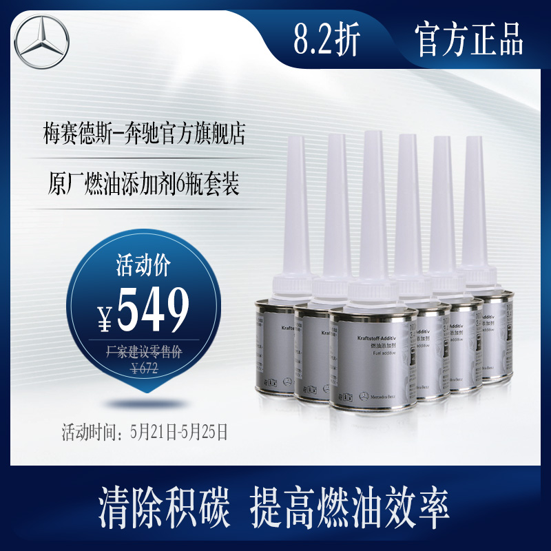 Official Mercedes-Benz flagship store Original fuel additive 6-bottle set