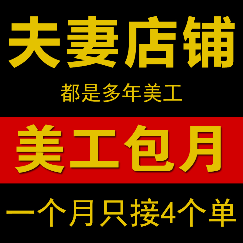 Taobao Tmall Website Store Decoration, Detail Page, Homepage Design, Image Editing, Main Image, Poster, Graphic Production, Monthly Graphic Services