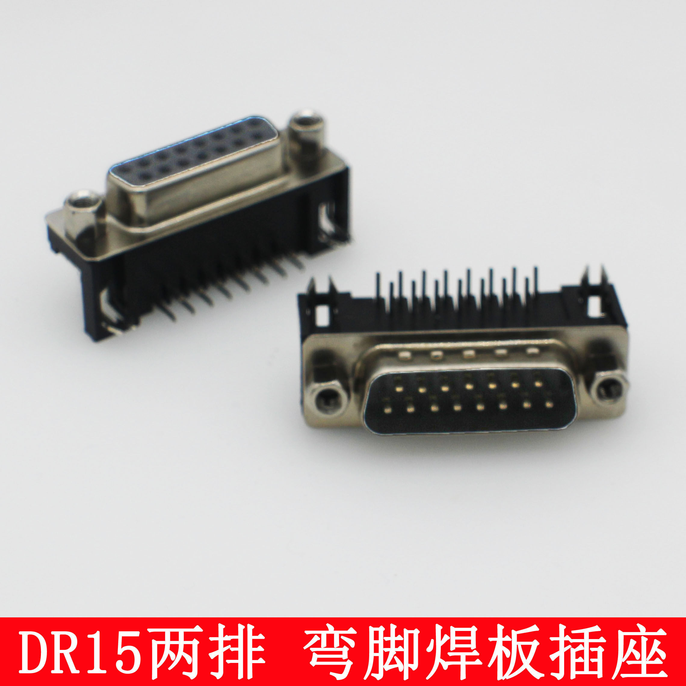 DB9/15/25/37弯脚 针/孔 DR9公头/母头 焊板插板式 串口VGA插座真要逆袭?_连接器_淘宝数码网