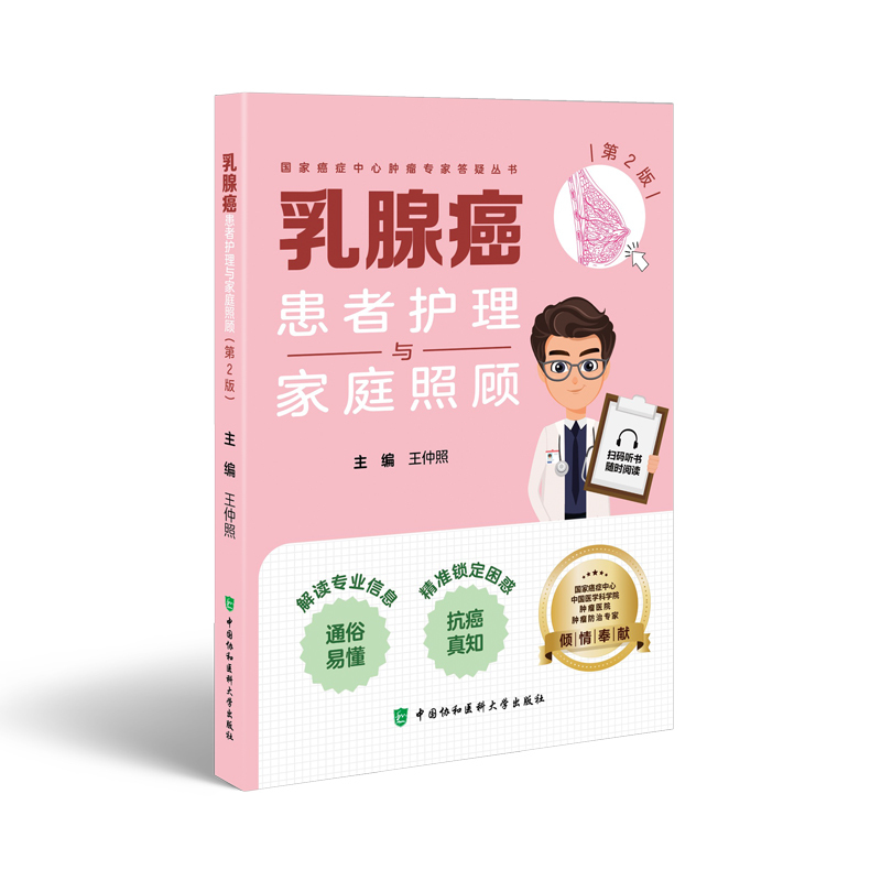 Authentic Book: Nursing and Family Care for Breast Cancer Patients, by Wang Zhongzhao, Peking Union Medical College