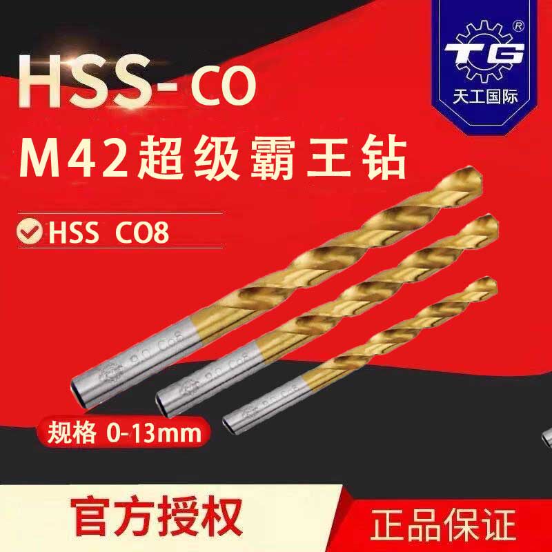 Tiangong M42 high cobalt super overlord drill stainless steel special drill bit titanium plated Co8 plus hard straight handle twist drill