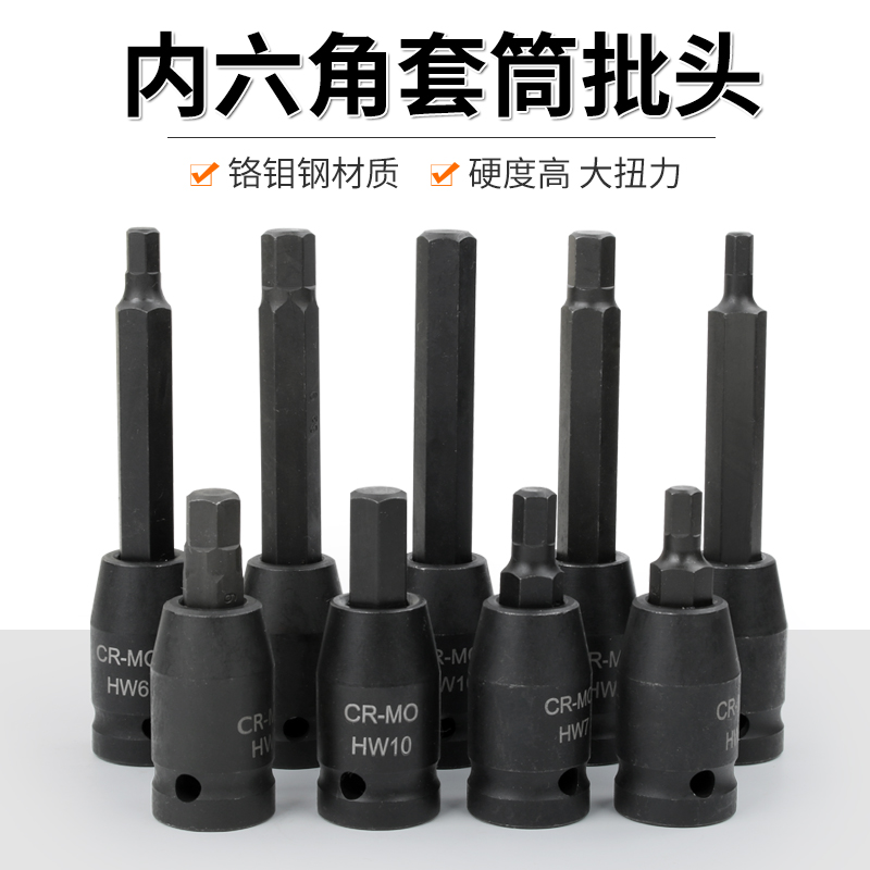 Inner hexagonal sleeve head suit S2 screwup sleeve electric screwdriver inner hexagon 12 5mm pneumatic wrench inner hexagonal batch head